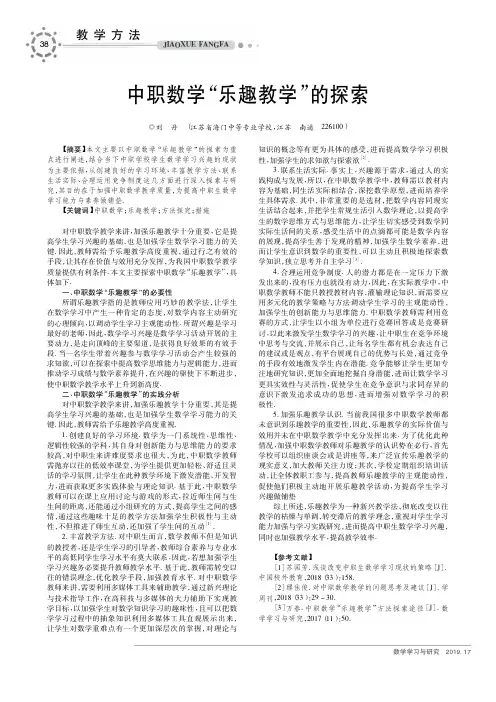中职数学“乐趣教学”的探索