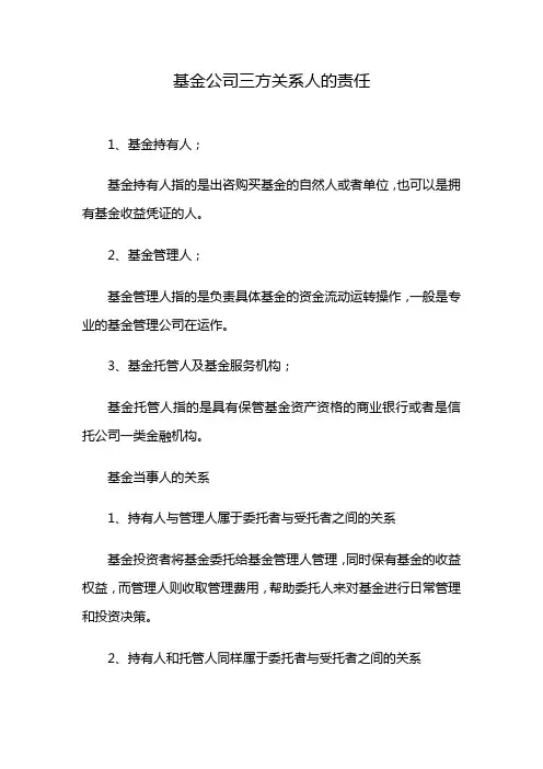 基金公司三方关系人的责任
