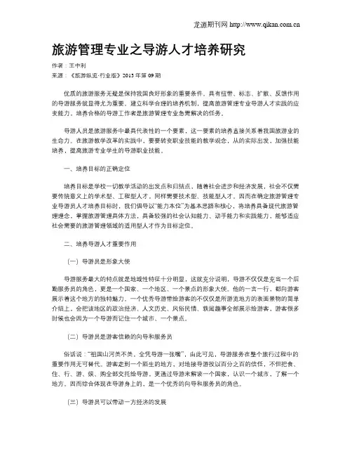 旅游管理专业之导游人才培养研究