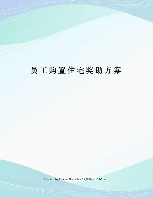 员工购置住宅奖助方案