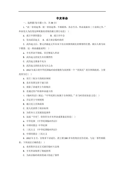 2020年秋高一人民版必修1历史一课一练：3.2   辛亥革命