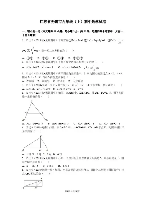 江苏省无锡市九年级(上)期中数学试卷