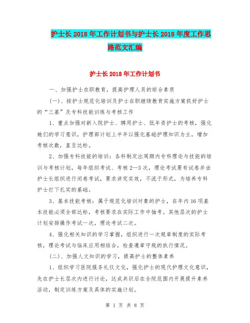 护士长2018年工作计划书与护士长2018年度工作思路范文汇编.doc