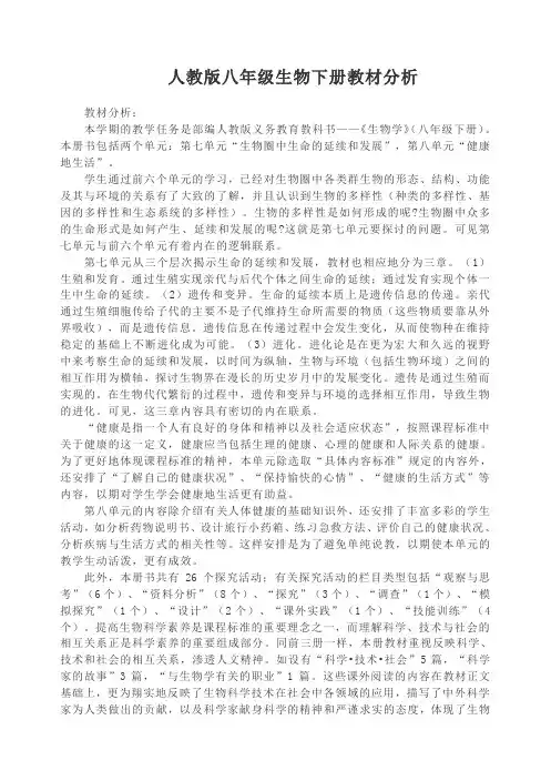 人教版八年级生物下册教材分析