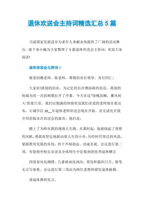 退休欢送会主持词精选汇总5篇