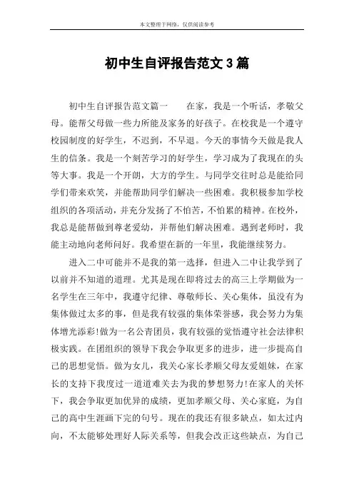 初中生自评报告范文3篇