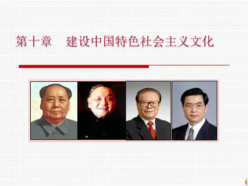 毛概课件 第十章  建设中国特色社会 主义文化