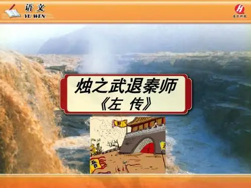 《烛之武退秦师》PPT课件