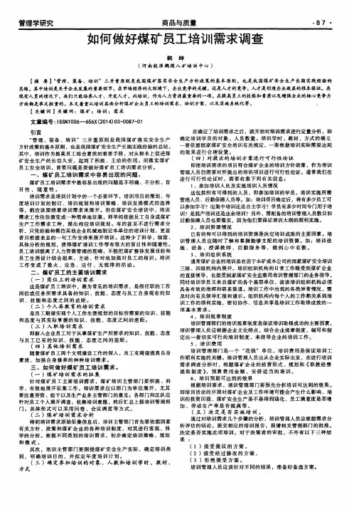 如何做好煤矿员工培训需求调查