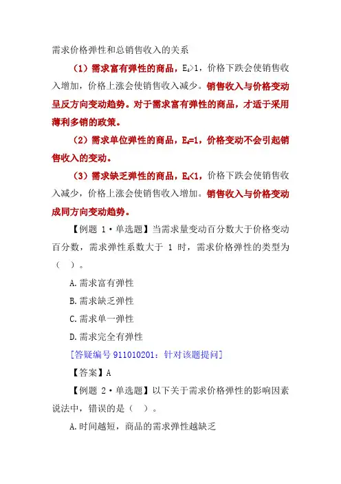 需求价格弹性和总销售收入的关系