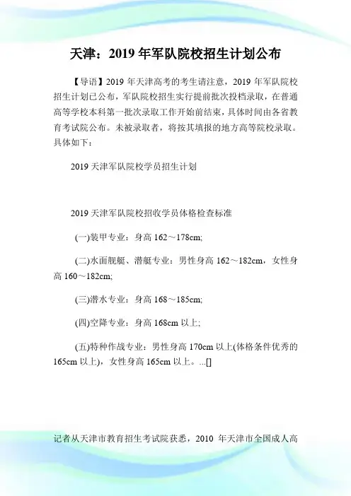 天津：2019年军队院校招生计划公布.doc