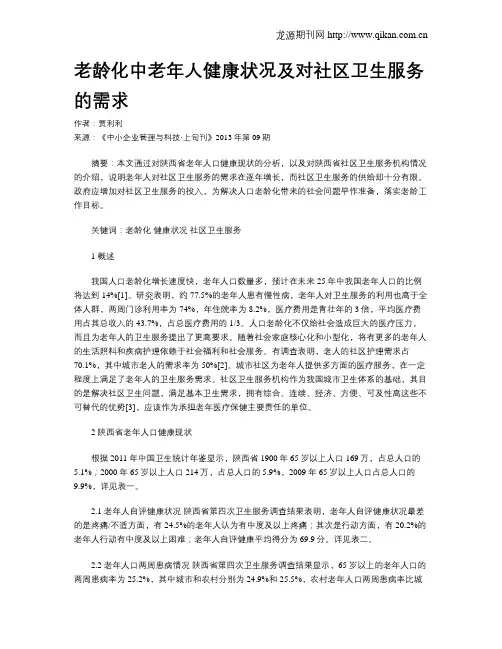 老龄化中老年人健康状况及对社区卫生服务的需求