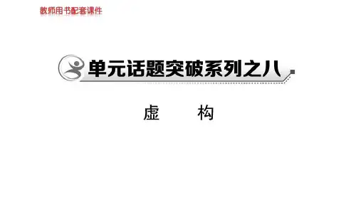 人教版高中语文选修外国小说欣赏导学课件：单元话题突破系列之八