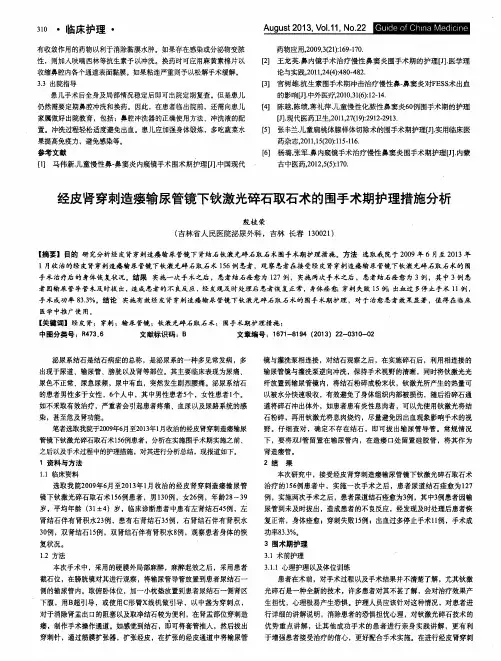 经皮肾穿刺造瘘输尿管镜下钬激光碎石取石术的围手术期护理措施分析