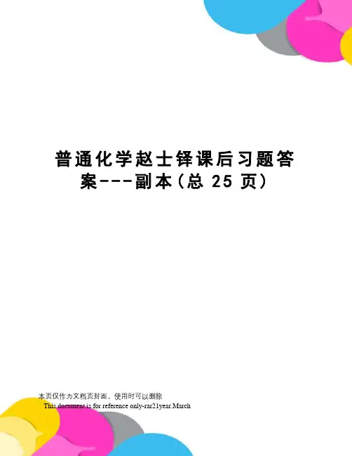 普通化学赵士铎课后习题答案---副本