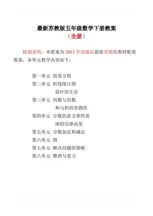 【苏教案版】2017年小学数学五年级下册：全册教案