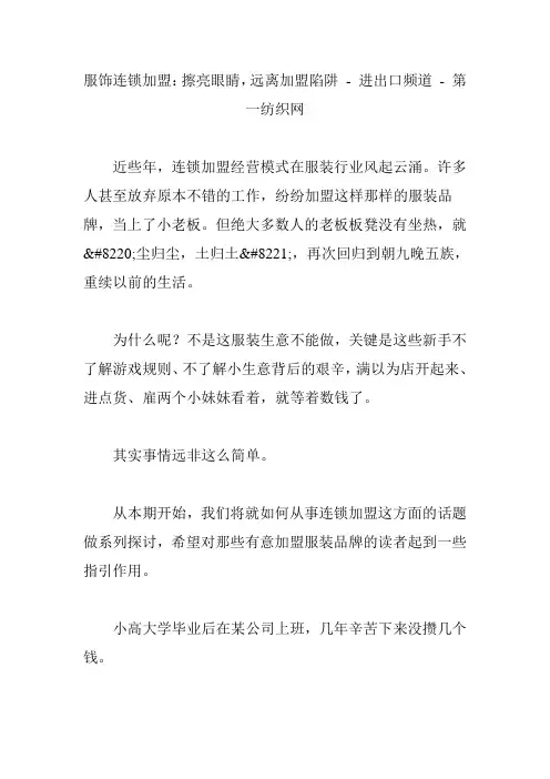 服饰连锁加盟：擦亮眼睛,远离加盟陷阱 - 进出口频道 - 第一纺织网
