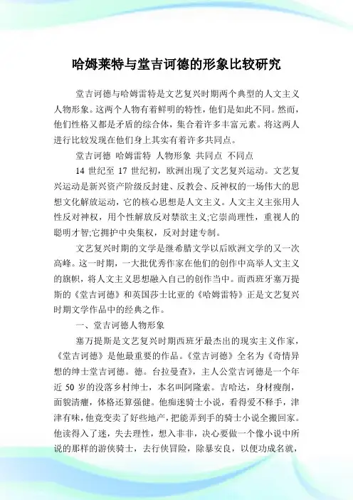 哈姆莱特与堂吉诃德的形象比较研究.doc