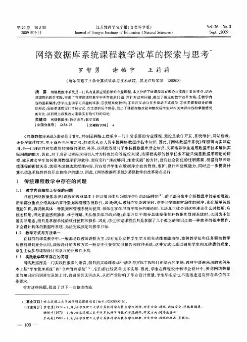 网络数据库系统课程教学改革的探索与思考