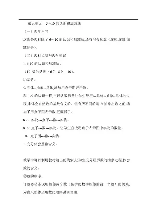最新人教版一年级数学上册教案 第5单元 6-10的认识和加减法教材分析