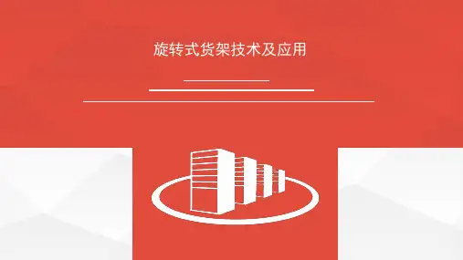 旋转货架案例分析