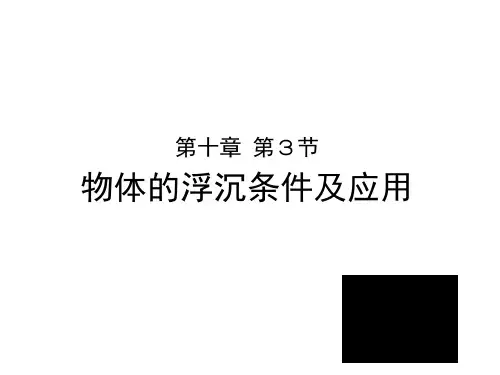 10.3 物体的浮沉条件及应用课件