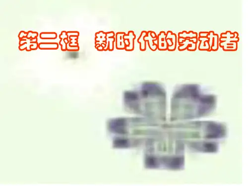 高一政治新时代的劳动者2(1)