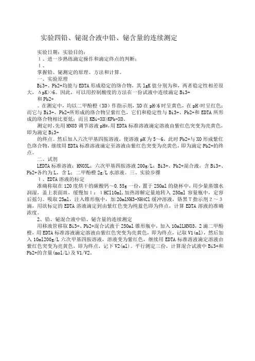 铅 铋混合液中铅 铋含量的连续测定