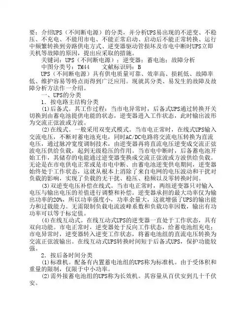 UPS电源故障及分析