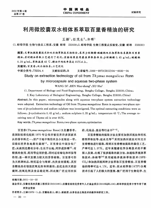 利用微胶囊双水相体系萃取百里香精油的研究
