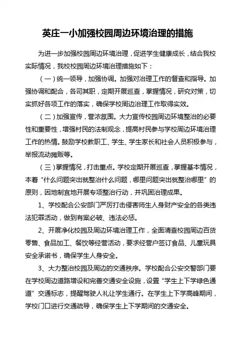 校园周边环境治理的措施