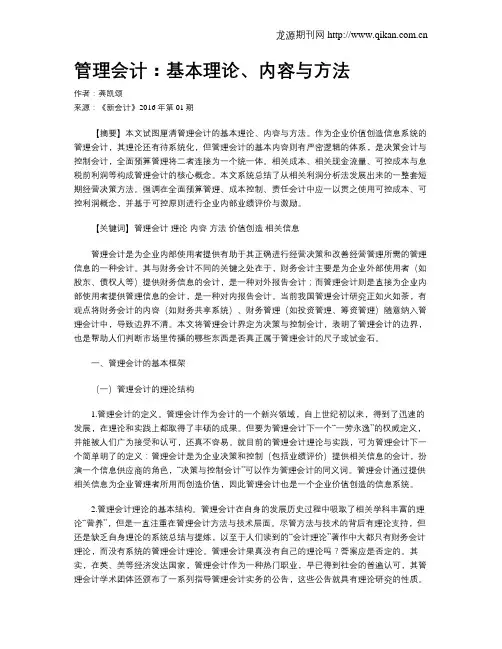 管理会计：基本理论、内容与方法