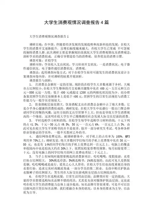 大学生消费观情况调查报告4篇