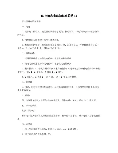 15电流和电路知识点总结11