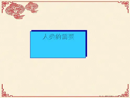 八年级政治下册 第九课《人类的需要》课件 教科版