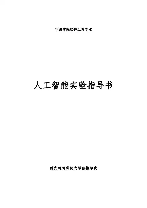 人工智能实验指导书