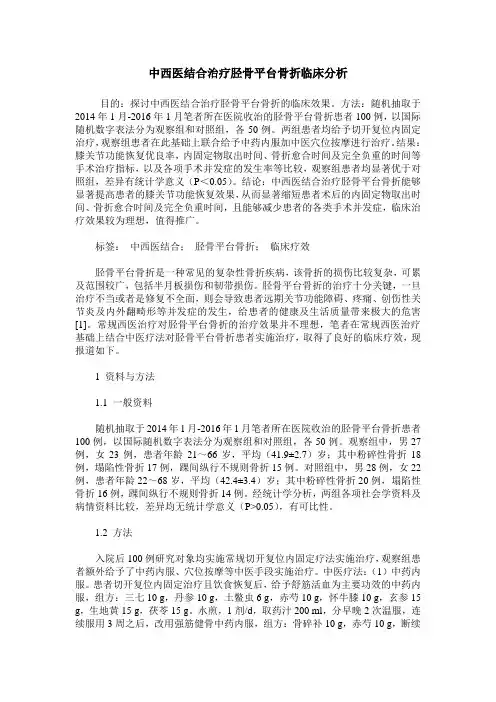 中西医结合治疗胫骨平台骨折临床分析