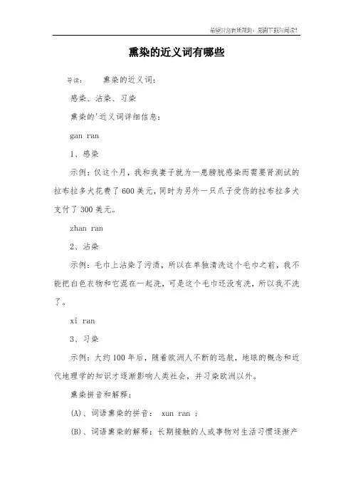 熏染的近义词有哪些