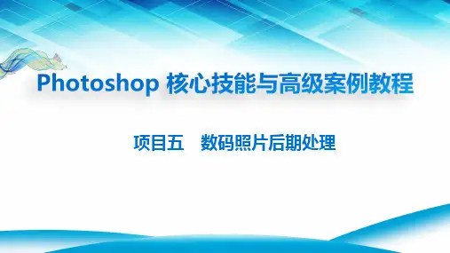 Photoshop数码照片的后期处理