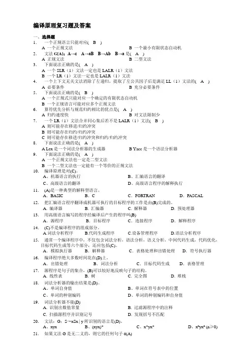 (完整版)编译原理复习题及答案