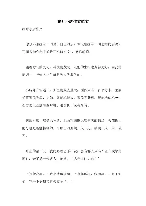 我开小店作文范文