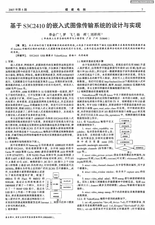 基于S3C2410的嵌入式图像传输系统的设计与实现