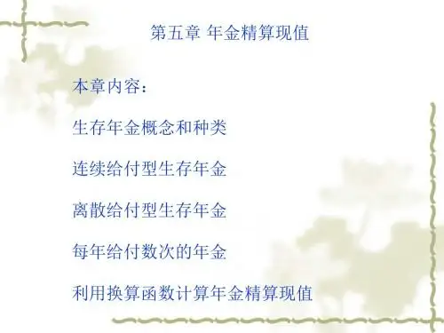 ch5年金精算现值