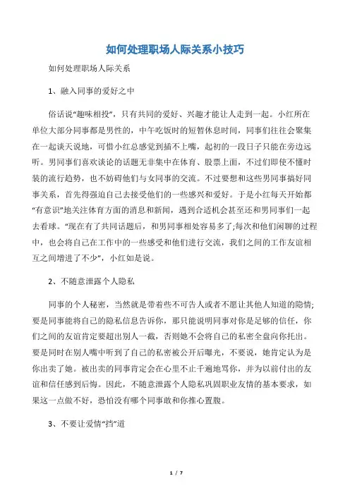 【职场礼仪】如何处理职场人际关系小技巧