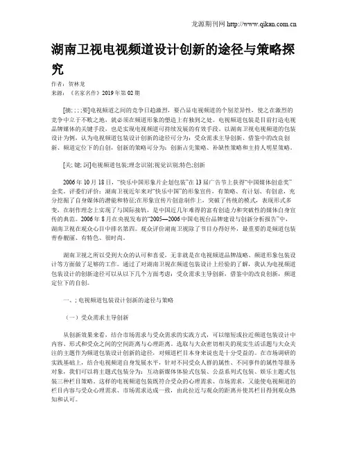湖南卫视电视频道设计创新的途径与策略探究