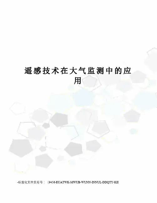 遥感技术在大气监测中的应用