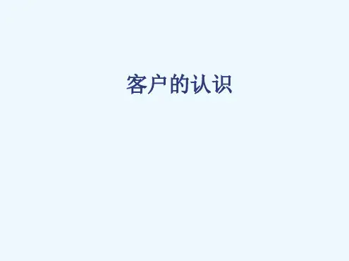客户认识  客户关系管理讲解