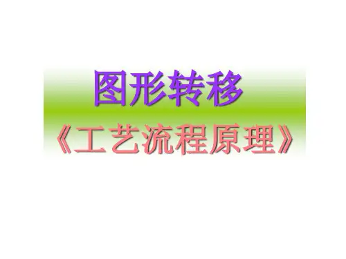 50PCB图形转移(ODF_图形转移_工程师培训资料)