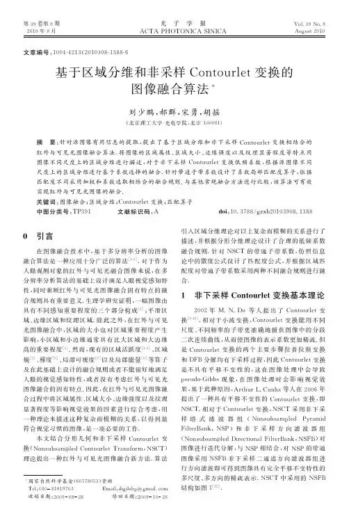 基于区域分维和非采样Contourlet变换的图像融合算法