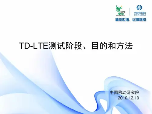 TD-LTE测试阶段、目的和方法